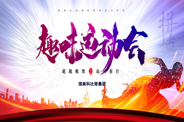AK网页版集团趣味运动会—燃烧我的卡路里
