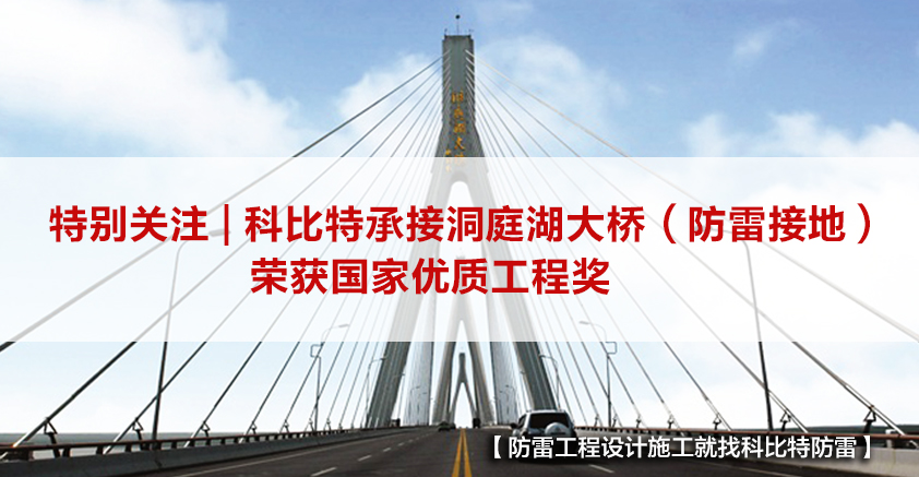 AK网页版防雷承接的洞庭湖大桥（防雷接地）荣获国家优质工程奖