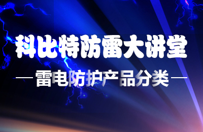 AK网页版防雷大讲堂：雷电防护产品的分类