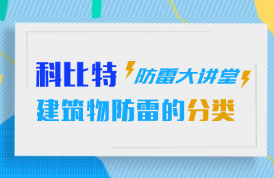 AK网页版防雷大讲堂：建筑物防雷分类