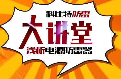 AK网页版防雷大讲堂：浅析电源防雷器