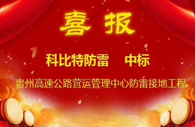 AK网页版防雷中标贵州高速公路集团有限公司营运管理中心防雷接地系统工程