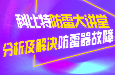 AK网页版防雷大讲堂：分析及解决防雷器故障