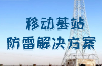 AK网页版防雷-移动基站防雷解决方案