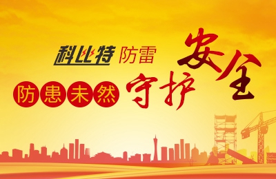 AK网页版防雷-防患未然，守护安全