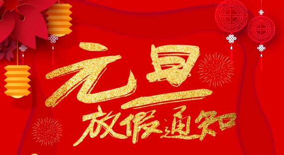 AK网页版防雷2020元旦放假通知