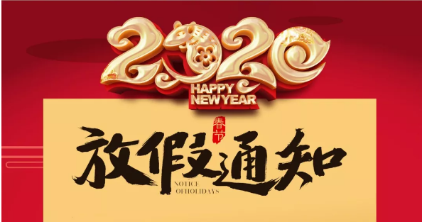 AK网页版防雷2020春节放假通知