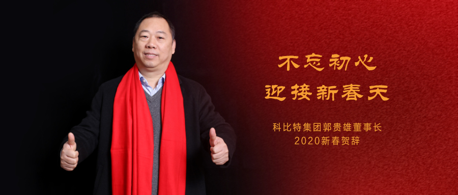 不忘初心，迎接新春天|AK网页版集团董事长2020年新春贺词