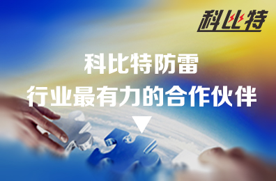 AK网页版防雷：防雷行业最有力的合作伙伴