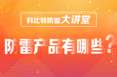 【AK网页版防雷】防雷产品包含哪些