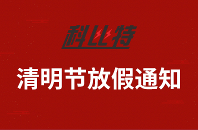 AK网页版集团2020年清明节放假通知