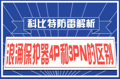 AK网页版防雷解析：浪涌保护器4P和3PN的区别