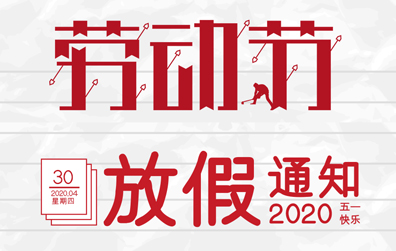 【AK网页版防雷】2020年五一劳动节放假通知