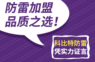 防雷加盟品质之选！AK网页版防雷凭实力证言