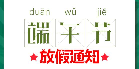 2020AK网页版端午节放假通知