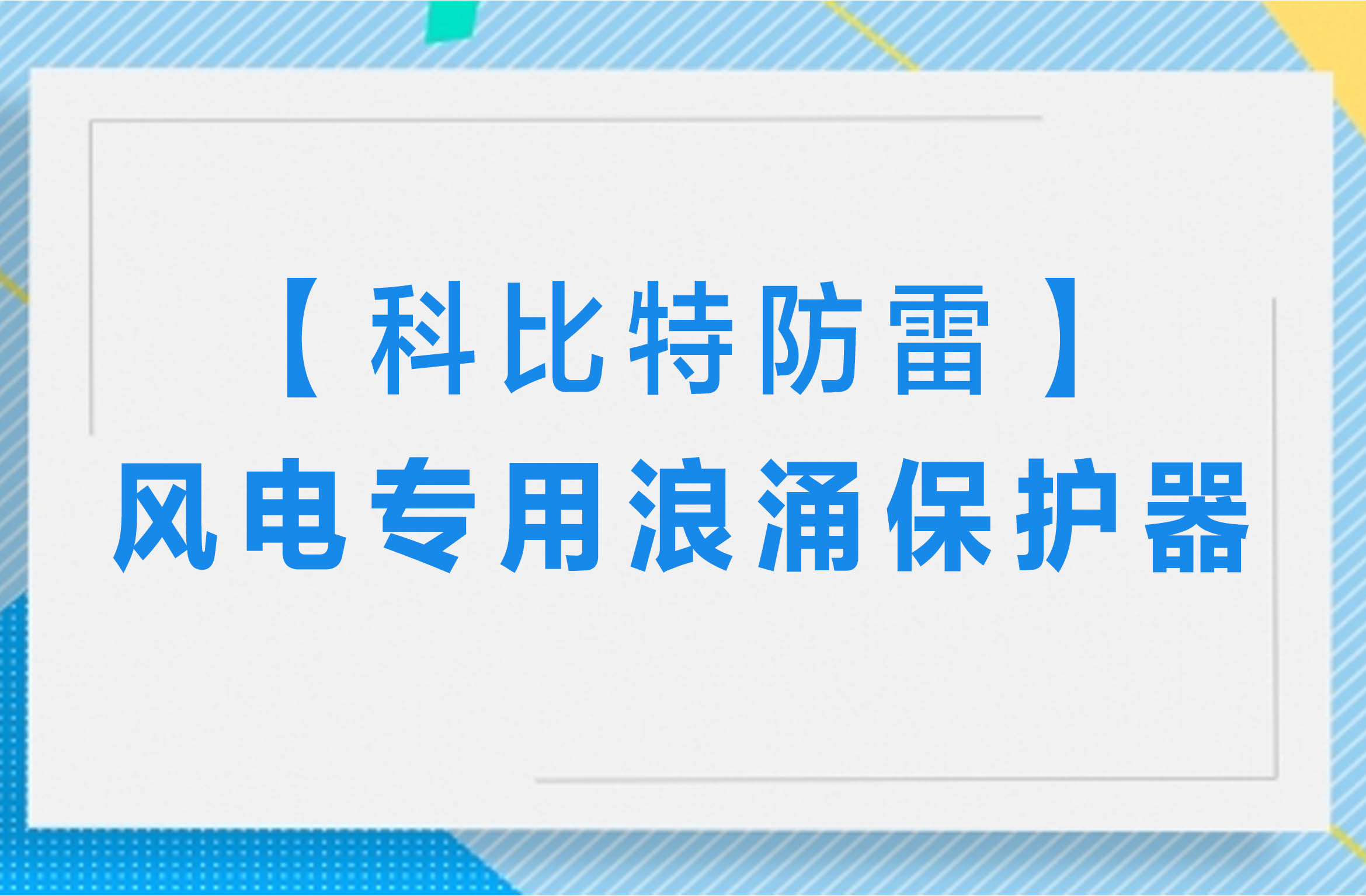 【AK网页版防雷】风电专用浪涌保护器