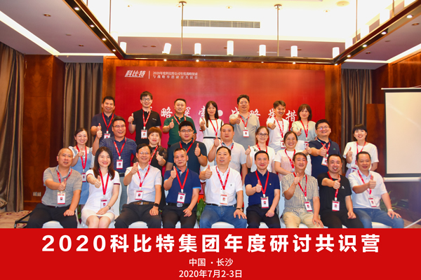 AK网页版集团2020战略研讨共识营成功举办