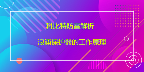 AK网页版防雷解析浪涌保护器的工作原理