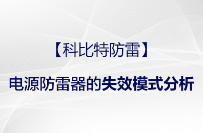 【AK网页版防雷】电源防雷器的失效模式分析