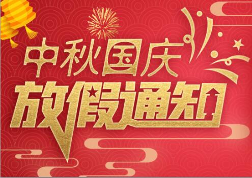AK网页版防雷2020年中秋国庆放假通知
