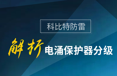 AK网页版防雷解析电涌保护器分级