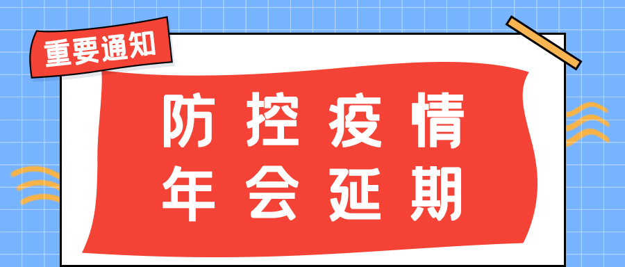 AK网页版防雷 | 年会盛典延期通知