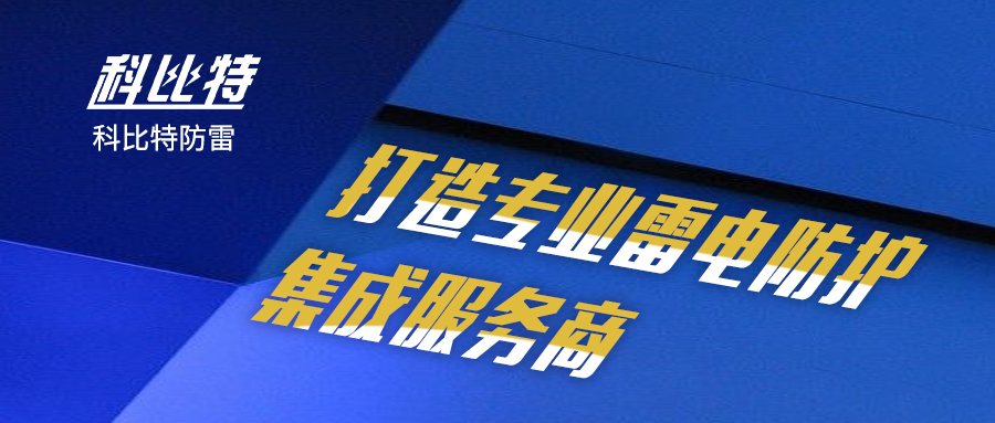 AK网页版防雷：打造专业雷电防护集成服务商