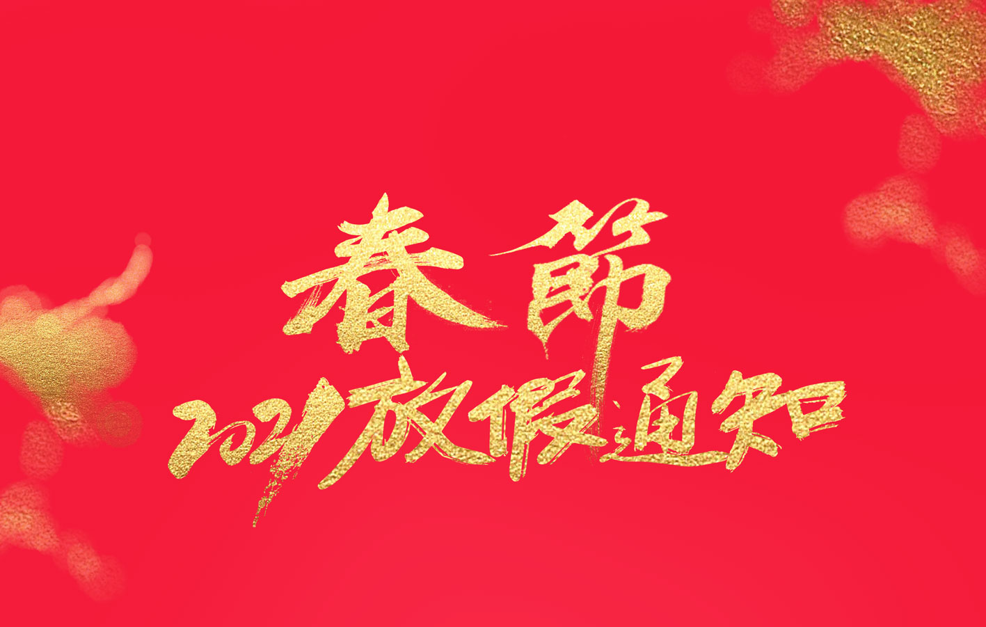 AK网页版集团2021春节放假通知