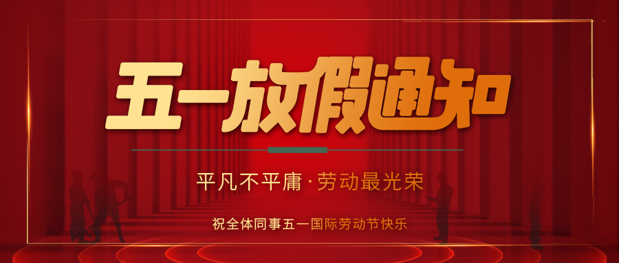 AK网页版防雷 | 劳动节放假通知