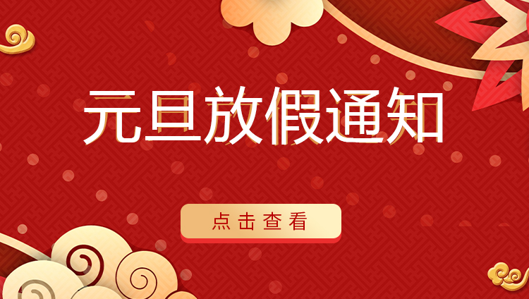 AK网页版防雷 | 关于2022年元旦放假安排通知