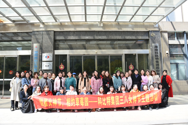 踏青迎春‖ AK网页版开展“三八”妇女节草莓采摘活动