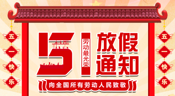 2022AK网页版五一放假通知