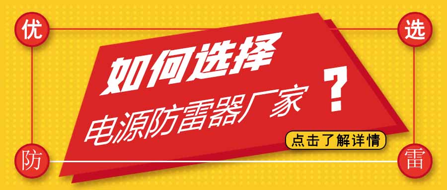 电源防雷器公司有很多家，为什么选择AK网页版防雷