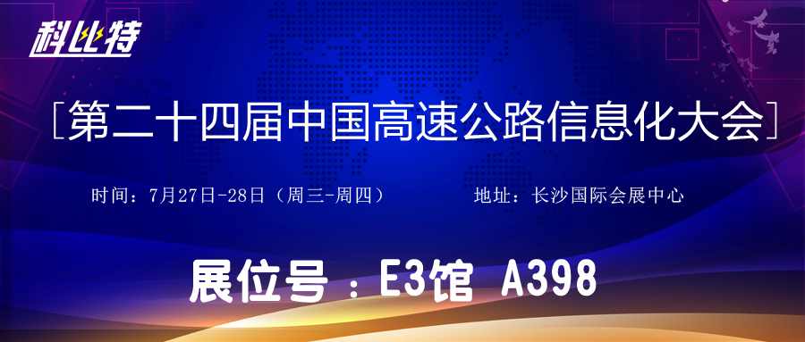 邀请函 | 7月27-28日，AK网页版防雷与您相约中国高速公路信息化大会