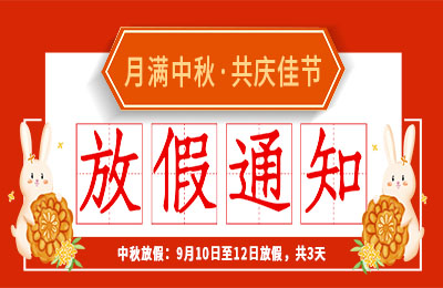 AK网页版2022中秋节放假通知