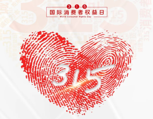 “质”敬315丨AK网页版：承诺不止315，诚信经营365