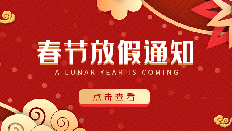 AK网页版防雷-2022春节放假通知
