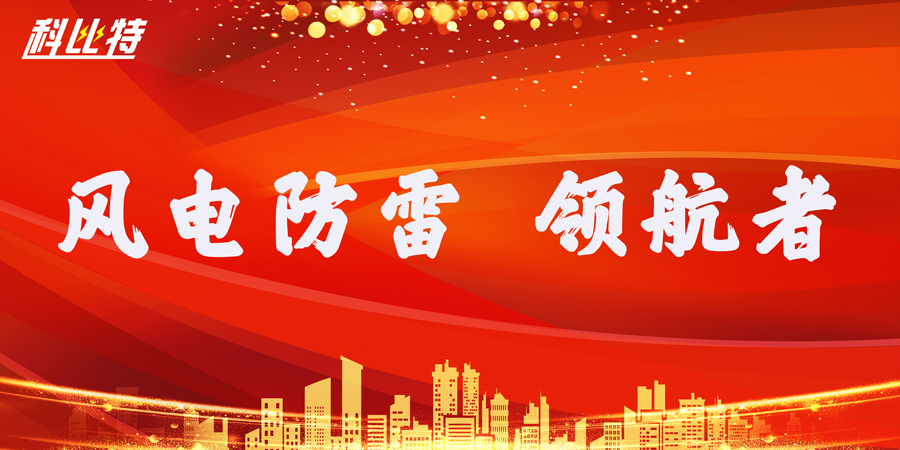 AK网页版防雷：风电防雷接地领航者