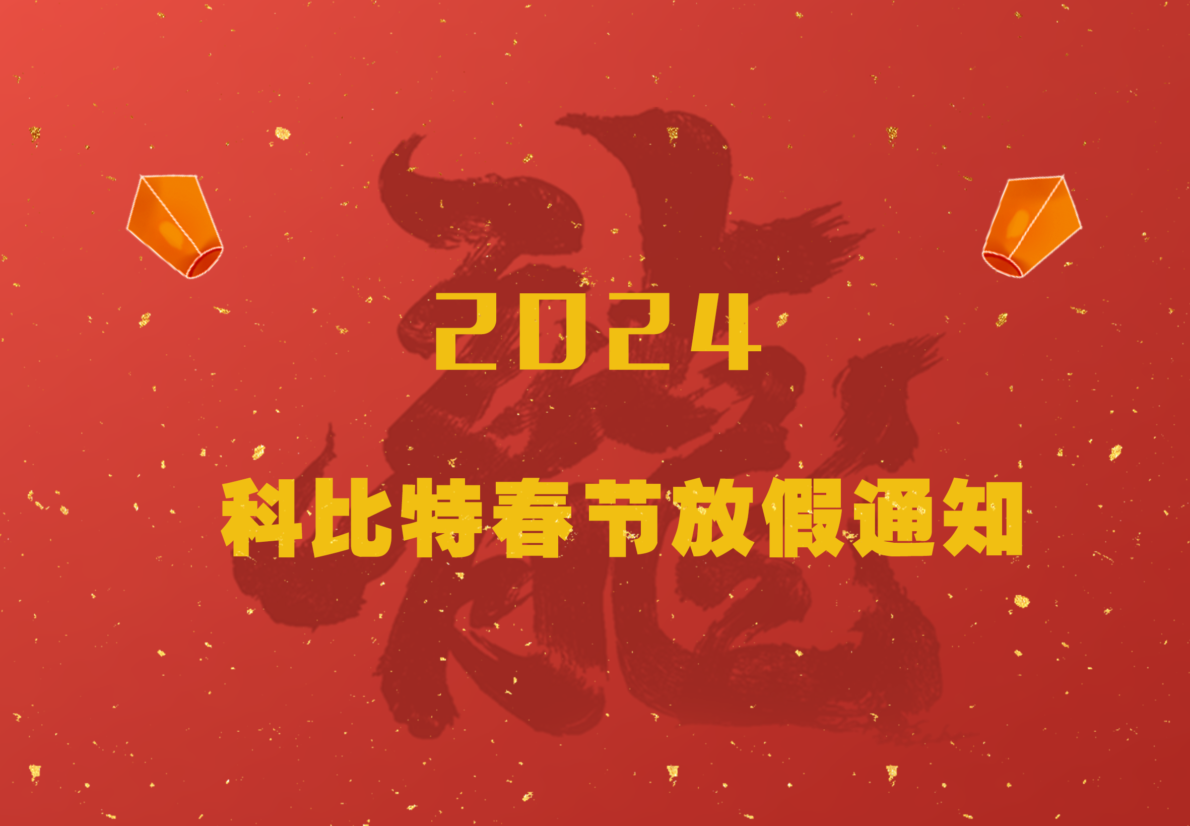 AK网页版2024龙年春节放假通知