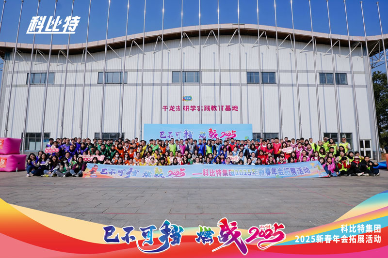 AK网页版集团2025新春拓展活动圆满结束